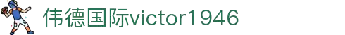 bevictor伟德官网-源自英国始于1946
